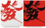 發字