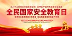 全民国家安全教育日