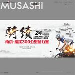 骑绩旅游城市自行车巡回赛