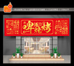 烧烤店门头