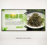 惠明绿茶茶叶展板