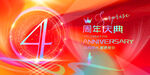 4周年