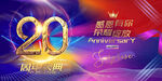20周年