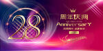 28周年