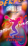 保龄球