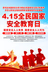 全民国家安全教育日海报