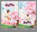 樱花节海报设计画面