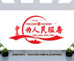 为人民服务文化墙