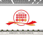 奋进新征程建功新时代