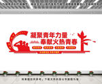 团支部文化墙