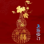 五福临门