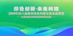 绿色科技会议活动背景