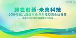 绿色科技会议活动背景