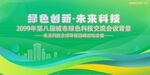 绿色科技会议活动背景