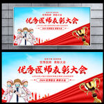 优秀医师表彰大会
