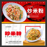 炒米粉
