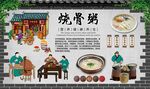 烧骨粥