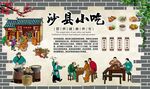沙县小吃