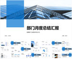 部门月度总结汇报PPT
