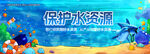 保护水资源