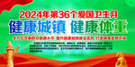 2024年爱国卫生月主题活动