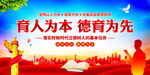 育人为本德育为先