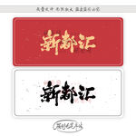 新都汇