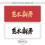 艺术新秀