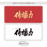 传播力