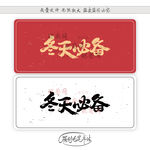 冬天必备