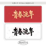 青春流年