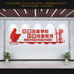 创建清廉学校