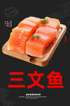 三文鱼