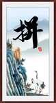 拼搏