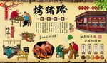 烤猪蹄