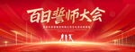 百日誓师大会红色背景