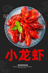 小龙虾
