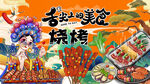 烧烤撸串