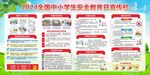 学校安全教育展板