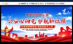 公安心向党 护航新征程