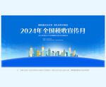全国税收宣传月