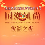 国潮风尚汝湖之夜活动画面