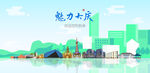 大庆