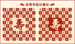 中式百寿字百寿书法设计