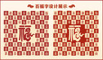中式百福字百福书法设计