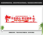 不忘初心牢记使命