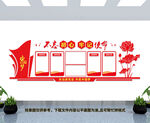 党建文化墙