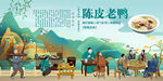 陈皮老鸭