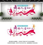 舞蹈文化墙.