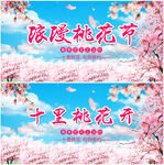 桃花节